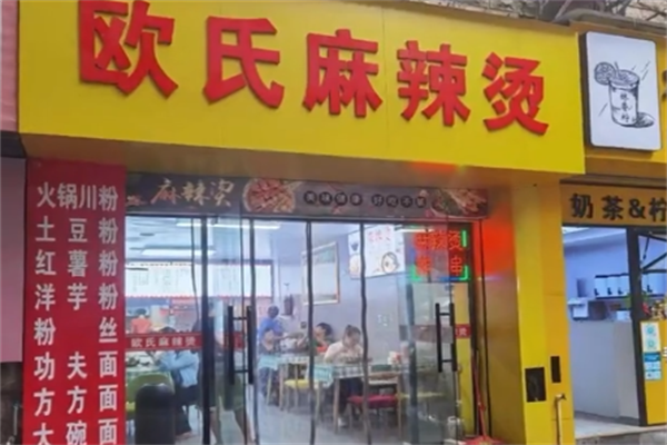 欧氏麻辣烫