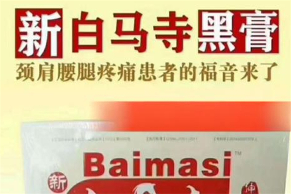 新白马寺膏药 新白马寺膏药