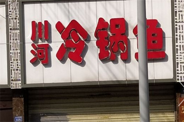 川河冷锅鱼加盟