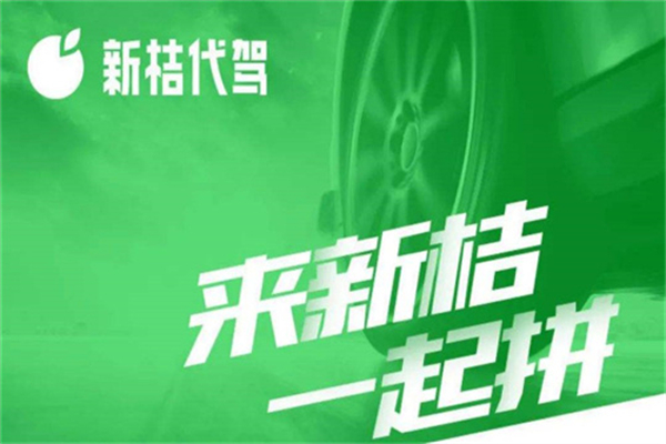 新桔代驾