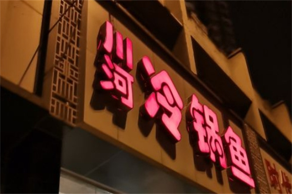 川河冷锅鱼加盟