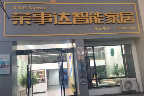 荣事达厨用电器