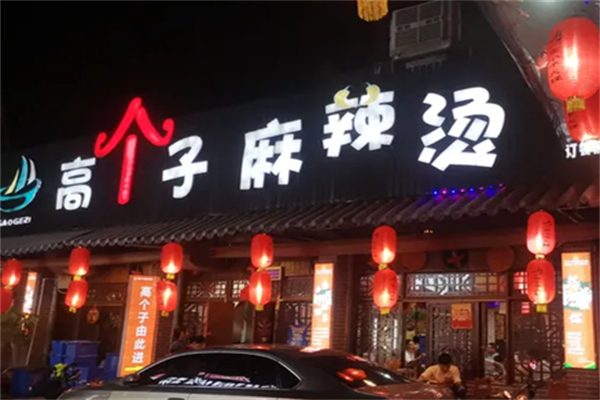高个子麻辣烫 高个子麻辣烫