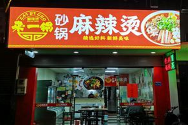 来一锅麻辣烫