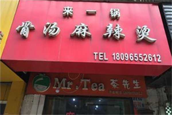 来一锅麻辣烫