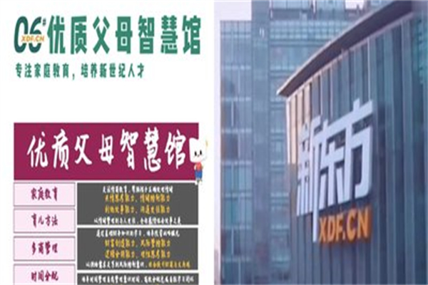 新东方家庭教育