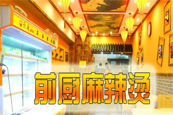 前厨麻辣烫 前厨麻辣烫