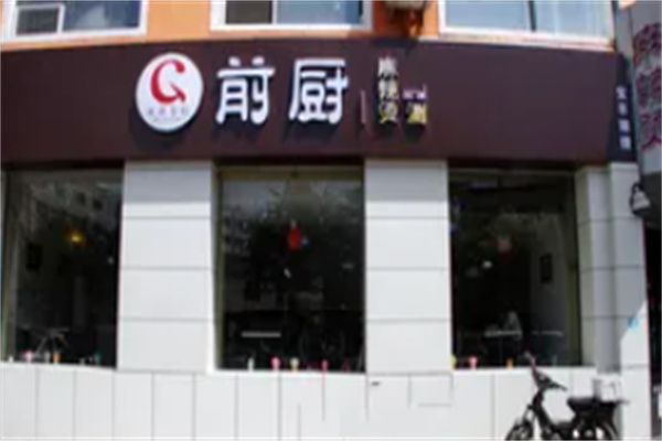 前厨麻辣烫 前厨麻辣烫
