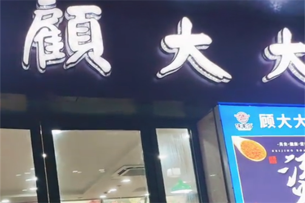 顾大大骨汤麻辣烫 顾大大骨汤麻辣烫