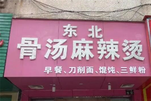 东北骨汤麻辣烫 东北骨汤麻辣烫