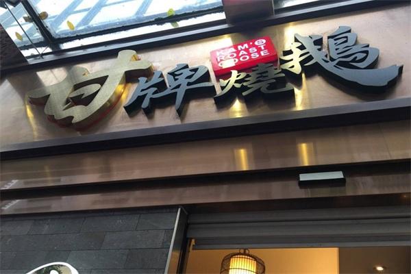 甘牌烧鹅