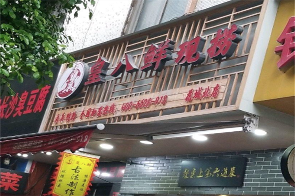 皇八鲜现捞