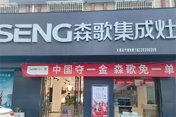 森歌厨房电器 森歌厨房电器