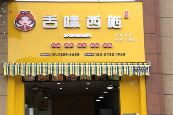 舌味西施加盟