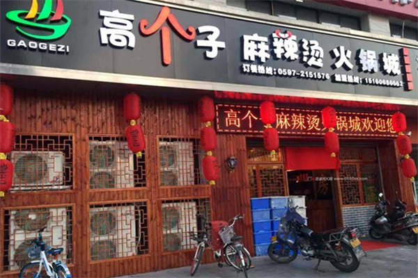 高个子麻辣烫 高个子麻辣烫