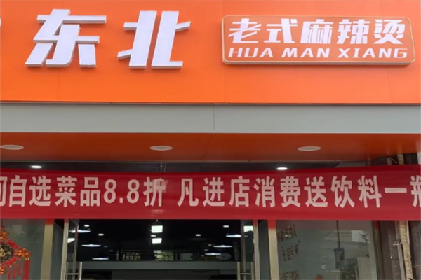 东北骨汤麻辣烫 东北骨汤麻辣烫