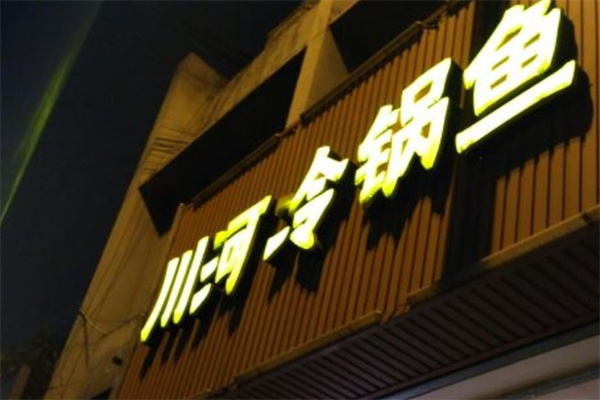 川河冷锅鱼加盟