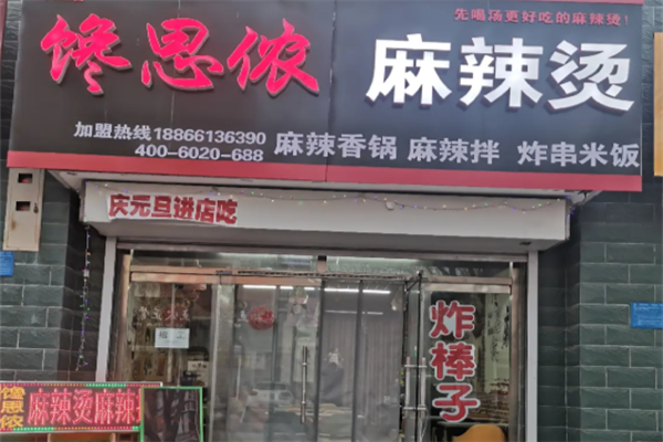 馋思侬麻辣烫店