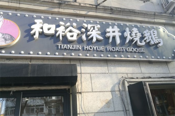 和裕深井烧鹅加盟