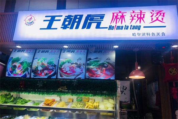 王朝虎麻辣烫 王朝虎麻辣烫