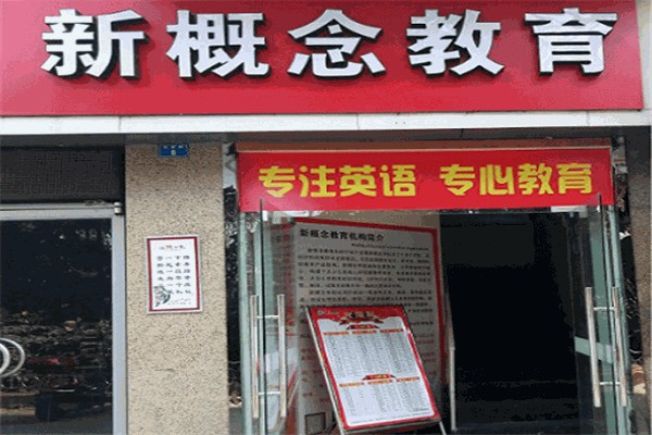 新概念英语培训 新概念英语培训