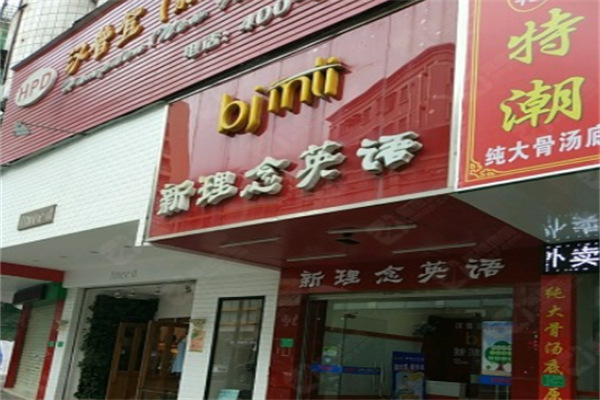 新理念英语 新理念英语