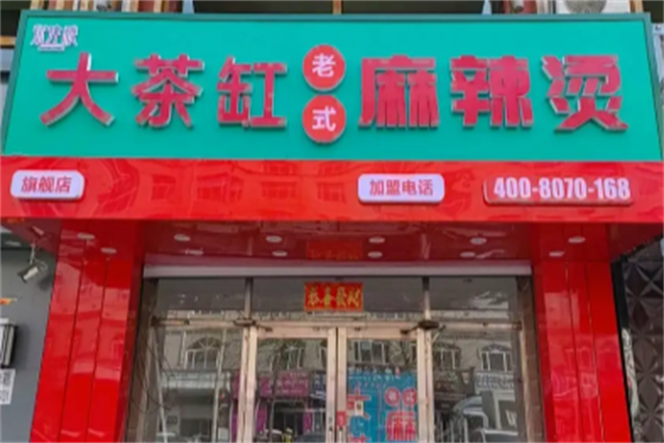 大茶缸老式麻辣烫 大茶缸老式麻辣烫