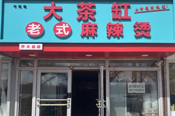 大茶缸老式麻辣烫 大茶缸老式麻辣烫