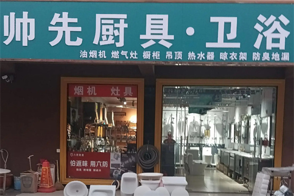 帅先厨卫电器