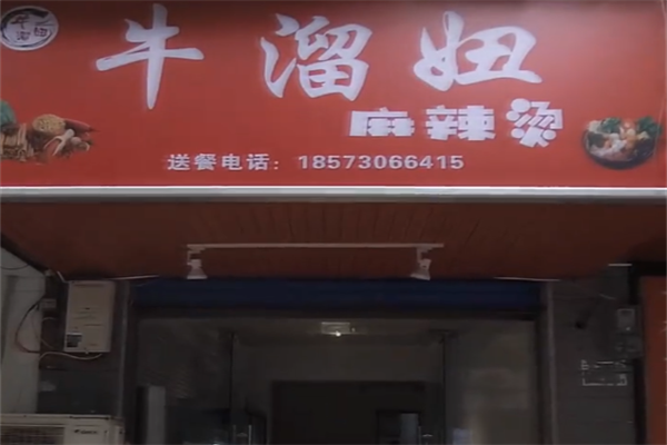 牛溜妞麻辣烫