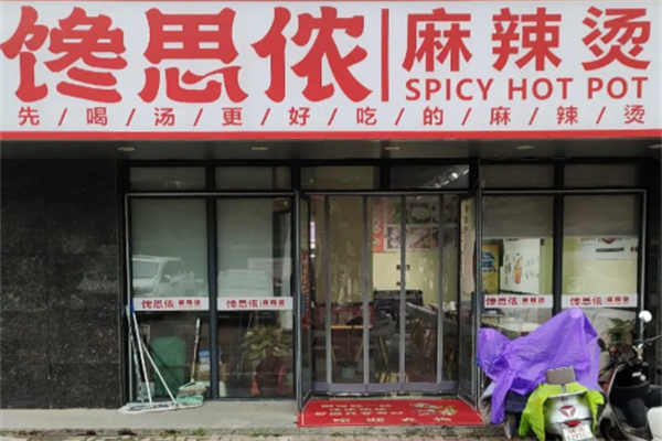 馋思侬麻辣烫店