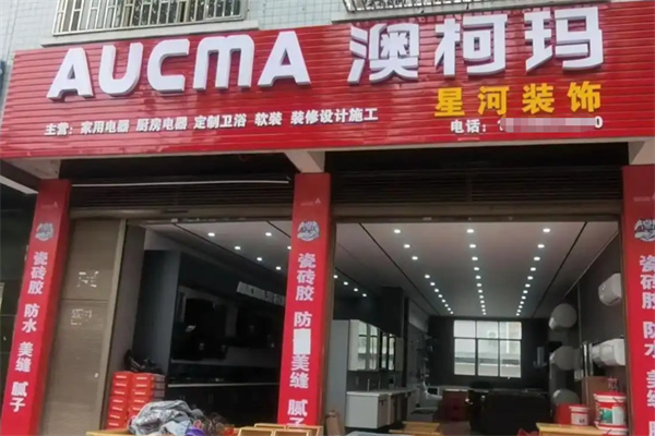 澳柯玛整体厨房