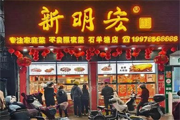 新明宏熟食