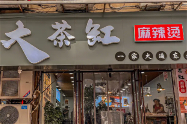 大茶缸老式麻辣烫 大茶缸老式麻辣烫