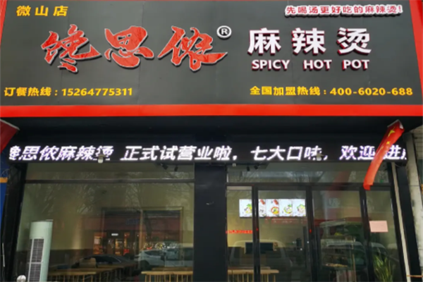 馋思侬麻辣烫店
