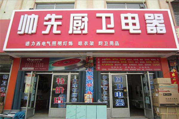 帅先厨卫电器