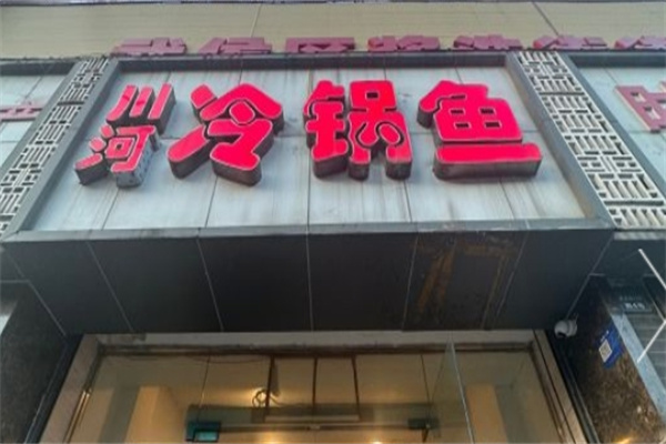 川河冷锅鱼加盟