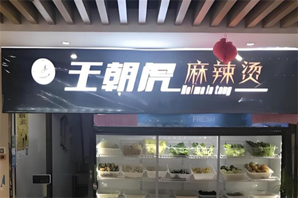 王朝虎麻辣烫 王朝虎麻辣烫