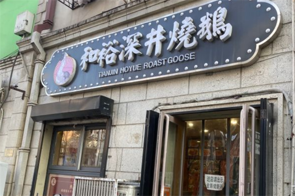 和裕深井烧鹅加盟
