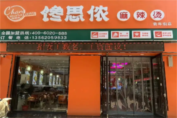 馋思侬麻辣烫店