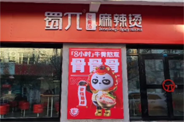 蜀兀骨汤麻辣烫