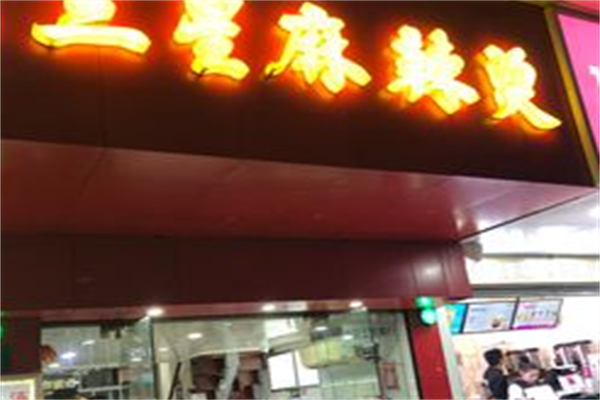 三星麻辣烫