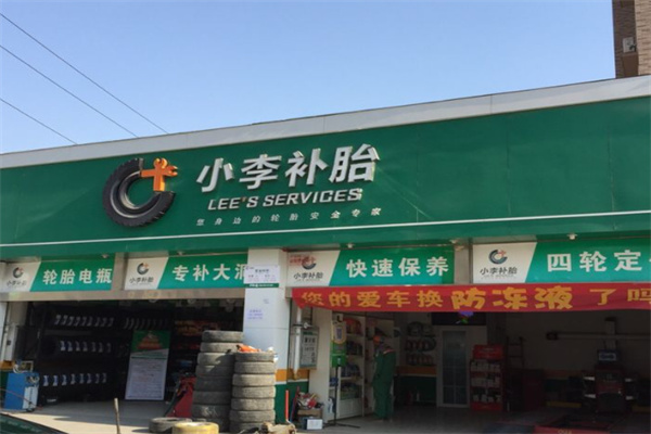 小李补胎 小李补胎
