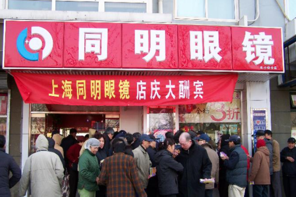 同明眼镜