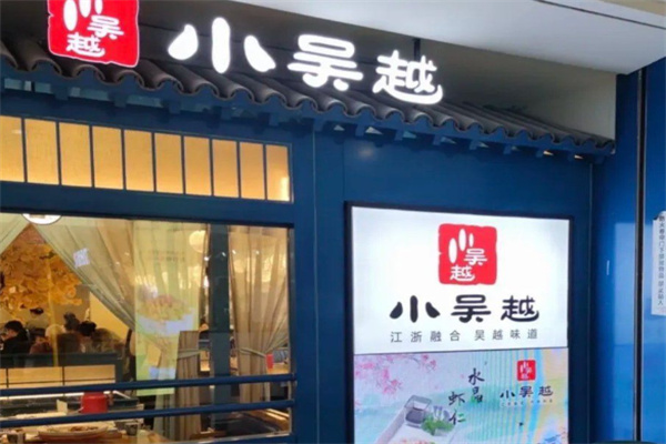 小吴越江浙融合菜