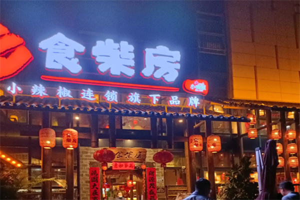 小辣椒乡食柴房
