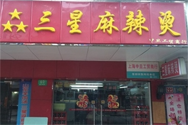 三星麻辣烫
