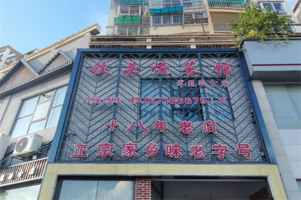 铁头烧菜馆 铁头烧菜馆