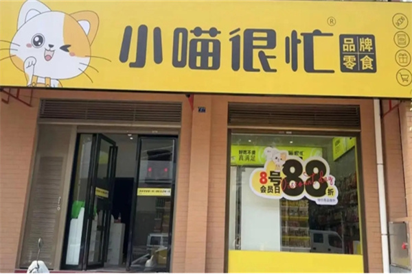 小喵很忙零食