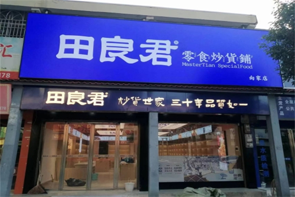 田良君炒货 田良君炒货